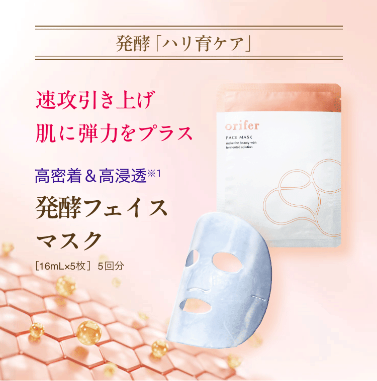 速攻引き上げ 肌に弾力をプラス 高密着＆高浸透 発酵フェイスマスク