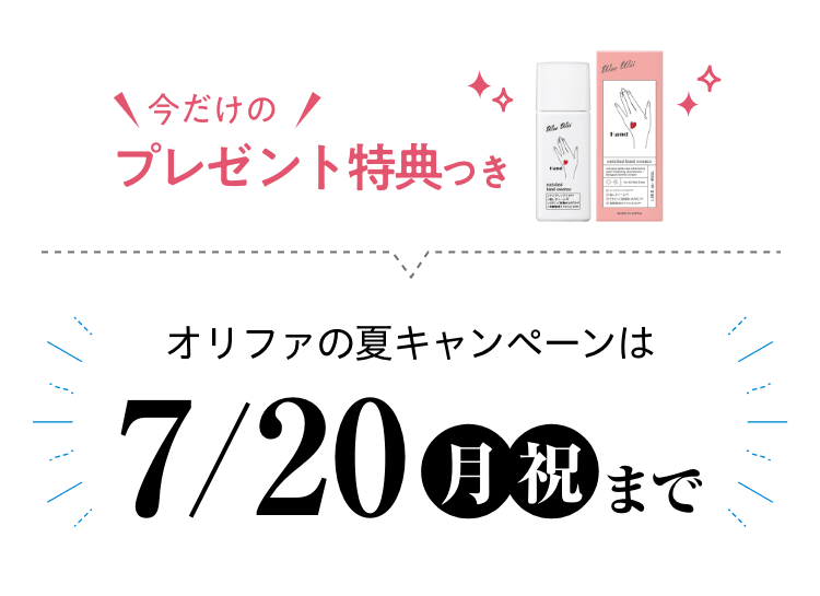 ¥ 今だけの/プレゼント特典つき オリファの夏キャンペーンは7/20（月・祝）まで