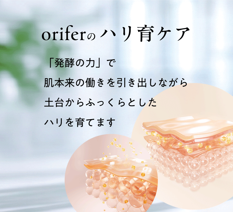 oriferのハリ育ケア「発酵の力」で肌本来の働きを引き出しながら土台からふっくらとしたハリを育てます