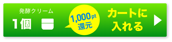 発酵クリーム1個 ボタン