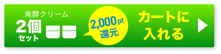 発酵クリーム2個 ボタン