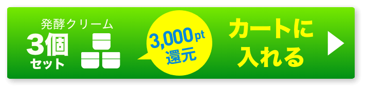 発酵クリーム3個 ボタン