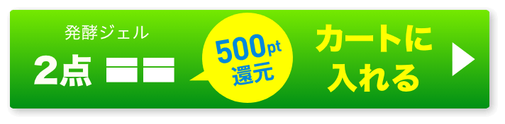 発酵ジェル1個 ボタン