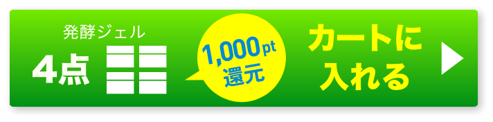 発酵ジェル2個 ボタン