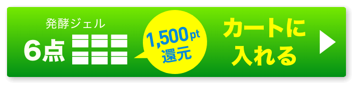 発酵ジェル3個 ボタン