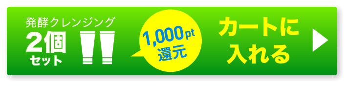 発酵クレンジング2個 ボタン
