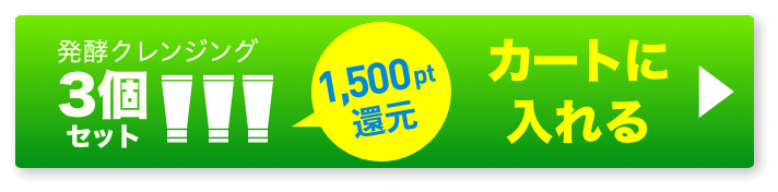 発酵クレンジング3個 ボタン