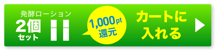 発酵ローション2個 ボタン