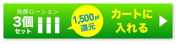 発酵ローション3個 ボタン