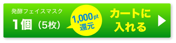 発酵マスク1個 ボタン