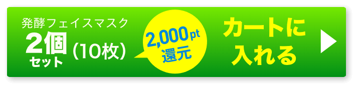 発酵マスク2個 ボタン
