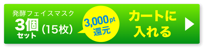 発酵マスク3個 ボタン