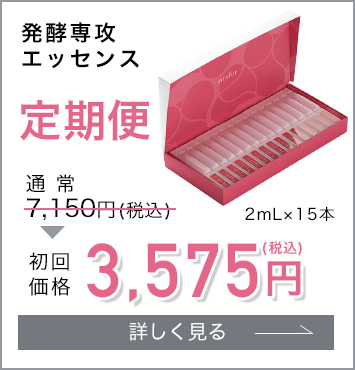 発酵専攻エッセンス定期便7,800円(税込)