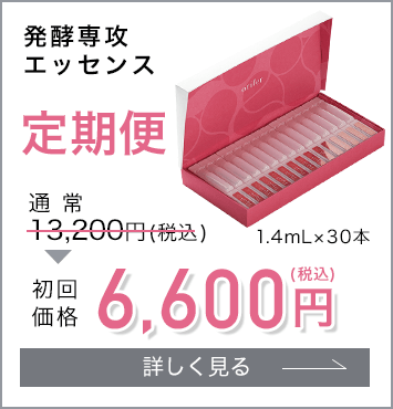 発酵専攻エッセンス定期便3,575円(税込)